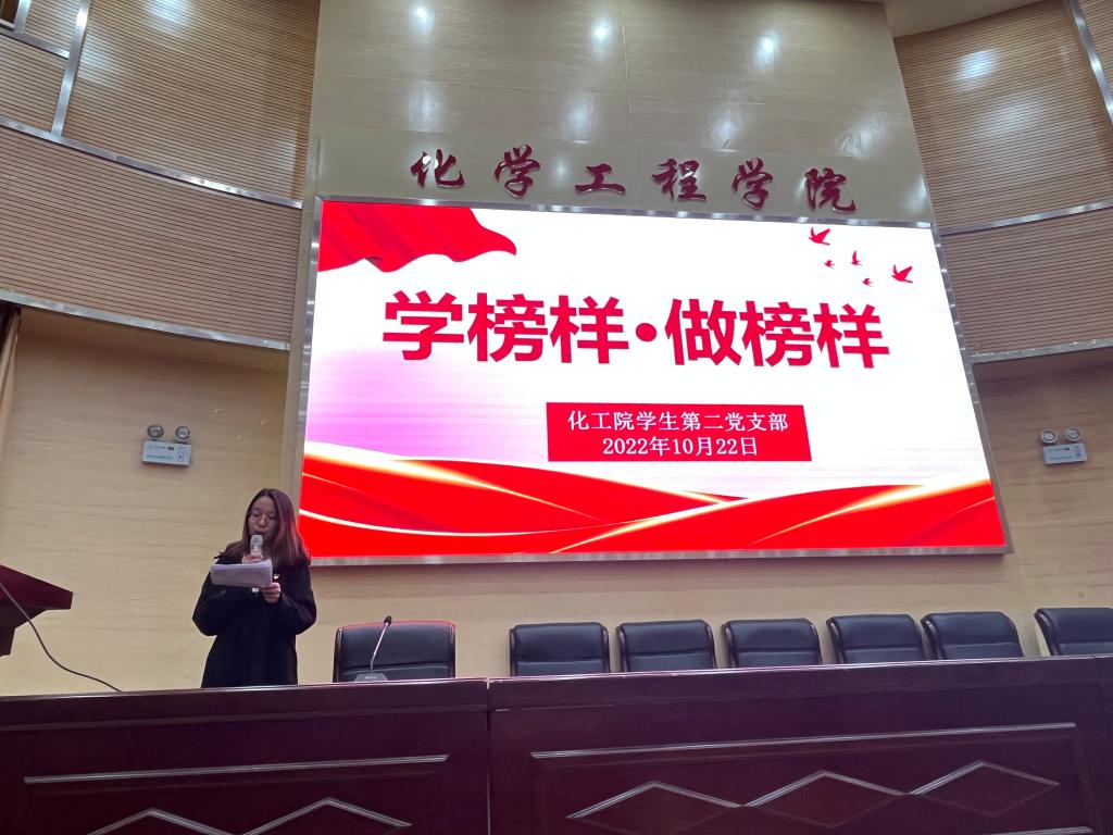 化工学院学生第二党支部开展“学榜样·做榜样”主题党日活动